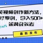 搞笑视频创作秘籍:掌握新技巧,轻松实现原创,日赚500+的全方位保姆教程【揭秘】-我创创业-副业网-网络创业-资源分享-网课资源-学习教程-学知识-自媒体-抖音-视频号-小红书-网络项目,赚钱软件,副业,兼职,学生赚,挂机赚-我创创业-副业网-5ccy.cn