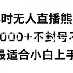 快手24小时无人直播熊出没,不封直播间,不违规,日入2000+,最适合小白上手,保姆式教学【揭秘】-我创创业-副业网-网络创业-资源分享-网课资源-学习教程-学知识-自媒体-抖音-视频号-小红书-网络项目,赚钱软件,副业,兼职,学生赚,挂机赚-我创创业-副业网-5ccy.cn