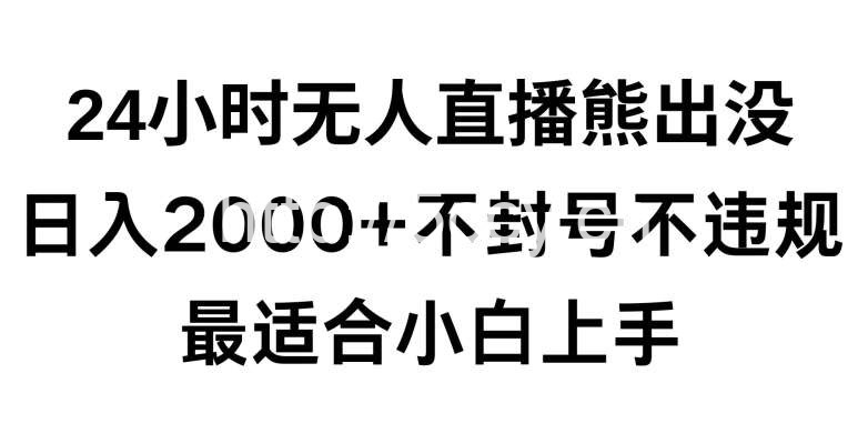 快手24小时无人直播熊出没,不封直播间,不违规,日入2000+,最适合小白上手,保姆式教学【揭秘】