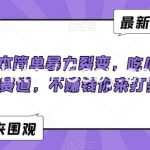 0成本简单暴力裂变,吃瓜付费赛道,不赚钱你来打我【揭秘】-我创创业-副业网-网络创业-资源分享-网课资源-学习教程-学知识-自媒体-抖音-视频号-小红书-网络项目,赚钱软件,副业,兼职,学生赚,挂机赚-我创创业-副业网-5ccy.cn