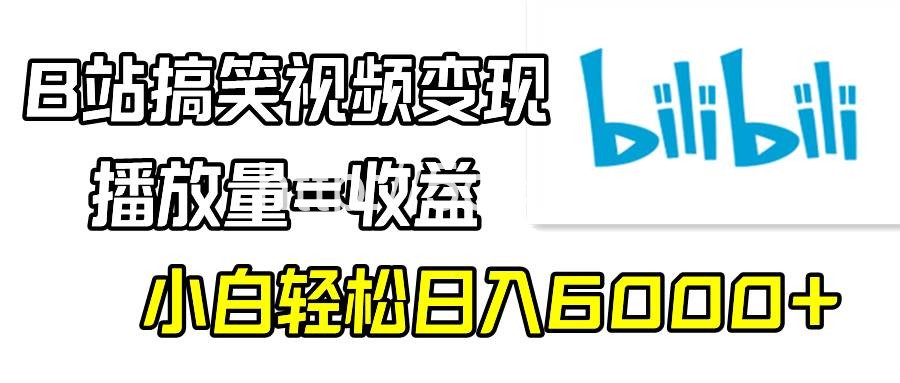 （9098期）B站搞笑视频变现，播放量=收益，小白轻松日入6000+-我创创业-副业网-网络创业-资源分享-网课资源-学习教程-学知识-自媒体-抖音-视频号-小红书-网络项目,赚钱软件,副业,兼职,学生赚,挂机赚-我创创业-副业网-5ccy.cn