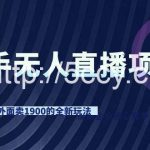 (9126期)快手无人直播项目,外面卖1900的全新玩法-我创创业-副业网-网络创业-资源分享-网课资源-学习教程-学知识-自媒体-抖音-视频号-小红书-网络项目,赚钱软件,副业,兼职,学生赚,挂机赚-我创创业-副业网-5ccy.cn