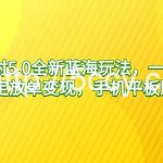 (9127期)蛋仔派对5.0全新蓝海玩法,一天4000+,懒人稳定放单变现,手机平板即可…-我创创业-副业网-网络创业-资源分享-网课资源-学习教程-学知识-自媒体-抖音-视频号-小红书-网络项目,赚钱软件,副业,兼职,学生赚,挂机赚-我创创业-副业网-5ccy.cn