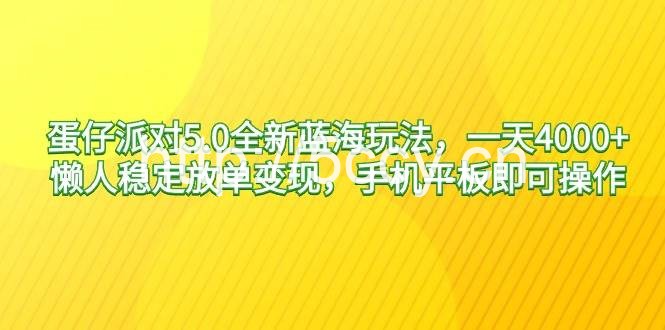 （9127期）蛋仔派对5.0全新蓝海玩法，一天4000+，懒人稳定放单变现，手机平板即可…-我创创业-副业网-网络创业-资源分享-网课资源-学习教程-学知识-自媒体-抖音-视频号-小红书-网络项目,赚钱软件,副业,兼职,学生赚,挂机赚-我创创业-副业网-5ccy.cn