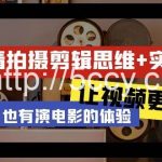 (9128期)轻剧情+拍摄剪辑思维实战课 让视频更有趣 让普通人也有演电影的体验-23节课-我创创业-副业网-网络创业-资源分享-网课资源-学习教程-学知识-自媒体-抖音-视频号-小红书-网络项目,赚钱软件,副业,兼职,学生赚,挂机赚-我创创业-副业网-5ccy.cn