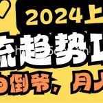 （9086期）2024上半年主流趋势项目，打造中间商模式，成为倒爷，易上手，用心做，…-我创创业-副业网-网络创业-资源分享-网课资源-学习教程-学知识-自媒体-抖音-视频号-小红书-网络项目,赚钱软件,副业,兼职,学生赚,挂机赚-我创创业-副业网-5ccy.cn