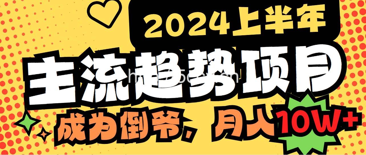 （9086期）2024上半年主流趋势项目，打造中间商模式，成为倒爷，易上手，用心做，…-我创创业-副业网-网络创业-资源分享-网课资源-学习教程-学知识-自媒体-抖音-视频号-小红书-网络项目,赚钱软件,副业,兼职,学生赚,挂机赚-我创创业-副业网-5ccy.cn