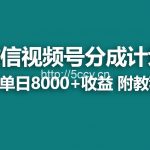 （9087期）【蓝海项目】视频号分成计划，快速开通收益，单天爆单8000+，送玩法教程-我创创业-副业网-网络创业-资源分享-网课资源-学习教程-学知识-自媒体-抖音-视频号-小红书-网络项目,赚钱软件,副业,兼职,学生赚,挂机赚-我创创业-副业网-5ccy.cn