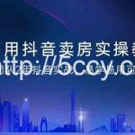 利用抖音卖房实操教程，团队2年抖音实战，易学易用可复制（无水印课程）-我创创业-副业网-网络创业-资源分享-网课资源-学习教程-学知识-自媒体-抖音-视频号-小红书-网络项目,赚钱软件,副业,兼职,学生赚,挂机赚-我创创业-副业网-5ccy.cn