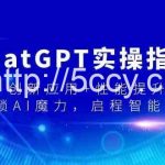 ChatGPT实操指南，创新应用+性能提升，解锁-AI魔力，启程智能未来-我创创业-副业网-网络创业-资源分享-网课资源-学习教程-学知识-自媒体-抖音-视频号-小红书-网络项目,赚钱软件,副业,兼职,学生赚,挂机赚-我创创业-副业网-5ccy.cn