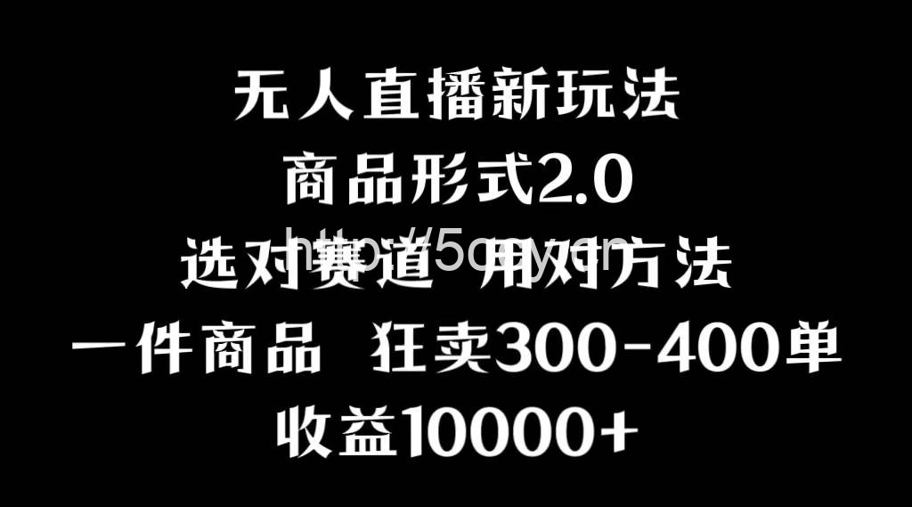 （9082期）抖音无人直播项目，画中画新技巧，多种无人直播形式，案例丰富，理论+实操-我创创业-副业网-网络创业-资源分享-网课资源-学习教程-学知识-自媒体-抖音-视频号-小红书-网络项目,赚钱软件,副业,兼职,学生赚,挂机赚-我创创业-副业网-5ccy.cn