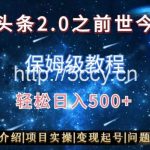 AI头条2.0之前世今生玩法(保姆级教程)图文+视频双收益,轻松日入500+【揭秘】-我创创业-副业网-网络创业-资源分享-网课资源-学习教程-学知识-自媒体-抖音-视频号-小红书-网络项目,赚钱软件,副业,兼职,学生赚,挂机赚-我创创业-副业网-5ccy.cn