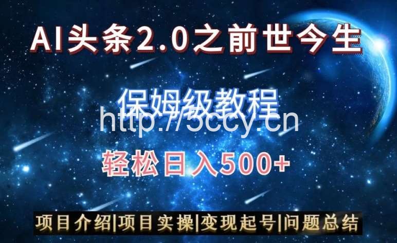 AI头条2.0之前世今生玩法(保姆级教程)图文+视频双收益,轻松日入500+【揭秘】