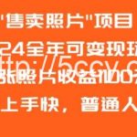 2024全年可变现玩法”售卖照片”单张照片收益1100元小白上手快,普通人可做【揭秘】-我创创业-副业网-网络创业-资源分享-网课资源-学习教程-学知识-自媒体-抖音-视频号-小红书-网络项目,赚钱软件,副业,兼职,学生赚,挂机赚-我创创业-副业网-5ccy.cn