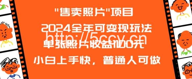 2024全年可变现玩法”售卖照片”单张照片收益1100元小白上手快，普通人可做【揭秘】-我创创业-副业网-网络创业-资源分享-网课资源-学习教程-学知识-自媒体-抖音-视频号-小红书-网络项目,赚钱软件,副业,兼职,学生赚,挂机赚-我创创业-副业网-5ccy.cn