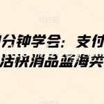 小白30分钟学会:支付宝无人直播生活快消品蓝海类目带货【揭秘】-我创创业-副业网-网络创业-资源分享-网课资源-学习教程-学知识-自媒体-抖音-视频号-小红书-网络项目,赚钱软件,副业,兼职,学生赚,挂机赚-我创创业-副业网-5ccy.cn