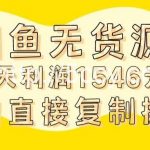 外面收2980的闲鱼无货源玩法实操一天利润1546元0成本入场含全套流程【揭秘】-我创创业-副业网-网络创业-资源分享-网课资源-学习教程-学知识-自媒体-抖音-视频号-小红书-网络项目,赚钱软件,副业,兼职,学生赚,挂机赚-我创创业-副业网-5ccy.cn