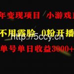 (9097期)全年可做的项目,小白上手快,每天收益3000+不露脸直播小游戏,无门槛,…-我创创业-副业网-网络创业-资源分享-网课资源-学习教程-学知识-自媒体-抖音-视频号-小红书-网络项目,赚钱软件,副业,兼职,学生赚,挂机赚-我创创业-副业网-5ccy.cn