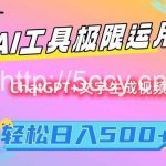 AI工具极限运用,小白也可轻松变现,保姆级教程,轻松日入500+【揭秘】-我创创业-副业网-网络创业-资源分享-网课资源-学习教程-学知识-自媒体-抖音-视频号-小红书-网络项目,赚钱软件,副业,兼职,学生赚,挂机赚-我创创业-副业网-5ccy.cn