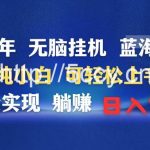 (9096期)2024年无脑挂机蓝海项目 纯小白可轻松上手 轻松实现躺赚日入900+-我创创业-副业网-网络创业-资源分享-网课资源-学习教程-学知识-自媒体-抖音-视频号-小红书-网络项目,赚钱软件,副业,兼职,学生赚,挂机赚-我创创业-副业网-5ccy.cn
