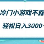 (9094期)最新冷门小游戏不露脸直播,场观稳定几千,轻松日入3000+-我创创业-副业网-网络创业-资源分享-网课资源-学习教程-学知识-自媒体-抖音-视频号-小红书-网络项目,赚钱软件,副业,兼职,学生赚,挂机赚-我创创业-副业网-5ccy.cn