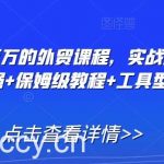 打造年薪百万的外贸课程,实战派经验+实操性强+保姆级教程+工具型课程-我创创业-副业网-网络创业-资源分享-网课资源-学习教程-学知识-自媒体-抖音-视频号-小红书-网络项目,赚钱软件,副业,兼职,学生赚,挂机赚-我创创业-副业网-5ccy.cn