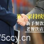 (9088期)教你开一家-持续赚钱店,小白餐饮创业避坑,老餐饮店利润翻倍-99节无水印-我创创业-副业网-网络创业-资源分享-网课资源-学习教程-学知识-自媒体-抖音-视频号-小红书-网络项目,赚钱软件,副业,兼职,学生赚,挂机赚-我创创业-副业网-5ccy.cn