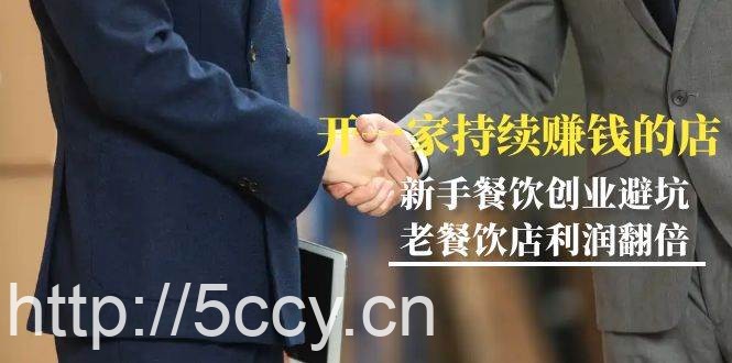 （9088期）教你开一家-持续赚钱店，小白餐饮创业避坑，老餐饮店利润翻倍-99节无水印-我创创业-副业网-网络创业-资源分享-网课资源-学习教程-学知识-自媒体-抖音-视频号-小红书-网络项目,赚钱软件,副业,兼职,学生赚,挂机赚-我创创业-副业网-5ccy.cn