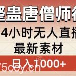 整蛊唐僧师徒四人,无人直播最新素材,小白也能一学就会就,轻松日入1000+【揭秘】-我创创业-副业网-网络创业-资源分享-网课资源-学习教程-学知识-自媒体-抖音-视频号-小红书-网络项目,赚钱软件,副业,兼职,学生赚,挂机赚-我创创业-副业网-5ccy.cn