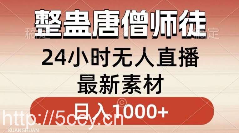 整蛊唐僧师徒四人,无人直播最新素材,小白也能一学就会就,轻松日入1000+【揭秘】