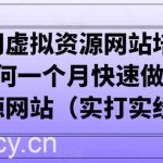 小彬网虚拟资源网站培训课程,如何一个月快速做出盈利的资源网站(实打实经验)-我创创业-副业网-网络创业-资源分享-网课资源-学习教程-学知识-自媒体-抖音-视频号-小红书-网络项目,赚钱软件,副业,兼职,学生赚,挂机赚-我创创业-副业网-5ccy.cn