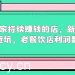 如何开一家持续赚钱的店,新手餐饮创业避坑,老餐饮店利润翻倍-我创创业-副业网-网络创业-资源分享-网课资源-学习教程-学知识-自媒体-抖音-视频号-小红书-网络项目,赚钱软件,副业,兼职,学生赚,挂机赚-我创创业-副业网-5ccy.cn