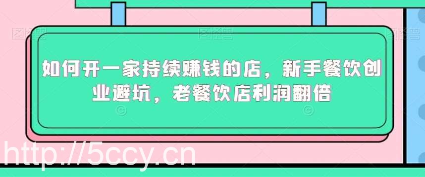 如何开一家持续赚钱的店,新手餐饮创业避坑,老餐饮店利润翻倍