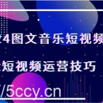 2024图文音乐短视频课程-Get短视频运营技巧-我创创业-副业网-网络创业-资源分享-网课资源-学习教程-学知识-自媒体-抖音-视频号-小红书-网络项目,赚钱软件,副业,兼职,学生赚,挂机赚-我创创业-副业网-5ccy.cn
