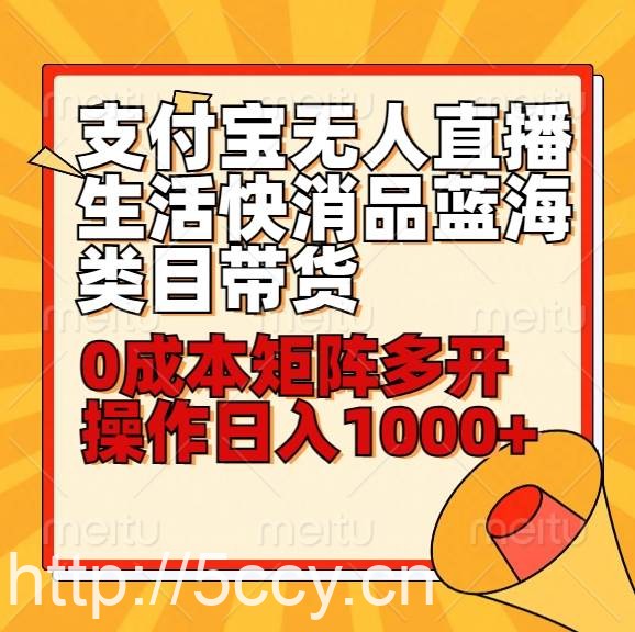 小白30分钟学会支付宝无人直播生活快消品蓝海类目带货,0成本矩阵多开操作日1000+收入