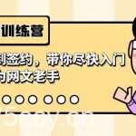 网文写作训练营,从开篇到签约,带你尽快入门,迅速成为网文老手(22节课)-我创创业-副业网-网络创业-资源分享-网课资源-学习教程-学知识-自媒体-抖音-视频号-小红书-网络项目,赚钱软件,副业,兼职,学生赚,挂机赚-我创创业-副业网-5ccy.cn