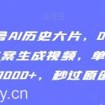 视频号AI历史大片，0-1教学GPT文案生成视频，单日收益1000+，秒过原创【揭秘】-我创创业-副业网-网络创业-资源分享-网课资源-学习教程-学知识-自媒体-抖音-视频号-小红书-网络项目,赚钱软件,副业,兼职,学生赚,挂机赚-我创创业-副业网-5ccy.cn