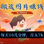 新平台搬运图片赚流量收益，目前只有少部分人在做，流量起来了月入7k左右不是问题-我创创业-副业网-网络创业-资源分享-网课资源-学习教程-学知识-自媒体-抖音-视频号-小红书-网络项目,赚钱软件,副业,兼职,学生赚,挂机赚-我创创业-副业网-5ccy.cn