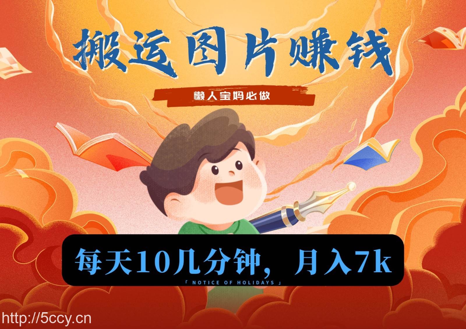 新平台搬运图片赚流量收益，目前只有少部分人在做，流量起来了月入7k左右不是问题-我创创业-副业网-网络创业-资源分享-网课资源-学习教程-学知识-自媒体-抖音-视频号-小红书-网络项目,赚钱软件,副业,兼职,学生赚,挂机赚-我创创业-副业网-5ccy.cn