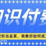 2024最新知识付费项目，小白也能轻松入局，全网都在教你做项目，我教你做镰刀【揭秘】-我创创业-副业网-网络创业-资源分享-网课资源-学习教程-学知识-自媒体-抖音-视频号-小红书-网络项目,赚钱软件,副业,兼职,学生赚,挂机赚-我创创业-副业网-5ccy.cn