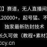 冷门赛道，无人直播间点广告，月入20000+，起号猛、不死号，独家最新防封技术【揭秘】-我创创业-副业网-网络创业-资源分享-网课资源-学习教程-学知识-自媒体-抖音-视频号-小红书-网络项目,赚钱软件,副业,兼职,学生赚,挂机赚-我创创业-副业网-5ccy.cn