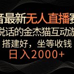 抖音最新无人直播赛道，日入2000+，会说话的金杰猫互动小游戏，礼物收不停-我创创业-副业网-网络创业-资源分享-网课资源-学习教程-学知识-自媒体-抖音-视频号-小红书-网络项目,赚钱软件,副业,兼职,学生赚,挂机赚-我创创业-副业网-5ccy.cn
