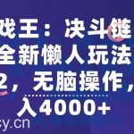 “游戏王：决斗链接手游”全新懒人玩法，一单12，无脑操作，日入4000+【揭秘】-我创创业-副业网-网络创业-资源分享-网课资源-学习教程-学知识-自媒体-抖音-视频号-小红书-网络项目,赚钱软件,副业,兼职,学生赚,挂机赚-我创创业-副业网-5ccy.cn