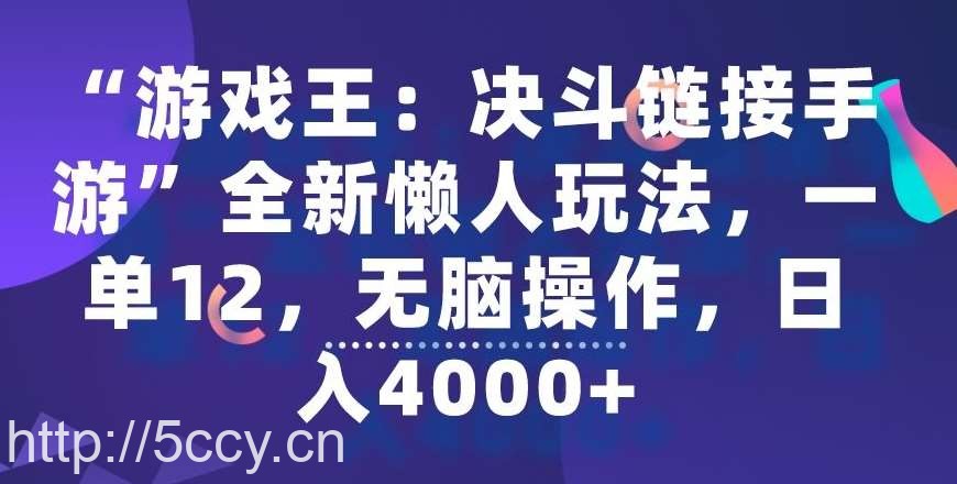 “游戏王：决斗链接手游”全新懒人玩法，一单12，无脑操作，日入4000+【揭秘】-我创创业-副业网-网络创业-资源分享-网课资源-学习教程-学知识-自媒体-抖音-视频号-小红书-网络项目,赚钱软件,副业,兼职,学生赚,挂机赚-我创创业-副业网-5ccy.cn