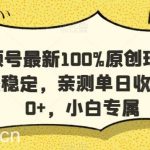 视频号最新100%原创玩法，收益稳定，亲测单日收益1000+，小白专属【揭秘】-我创创业-副业网-网络创业-资源分享-网课资源-学习教程-学知识-自媒体-抖音-视频号-小红书-网络项目,赚钱软件,副业,兼职,学生赚,挂机赚-我创创业-副业网-5ccy.cn