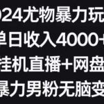 2024尤物暴力玩法，单日收入4000+，快手挂机直播+网盘拉新，超暴力男粉无脑变现【揭秘】-我创创业-副业网-网络创业-资源分享-网课资源-学习教程-学知识-自媒体-抖音-视频号-小红书-网络项目,赚钱软件,副业,兼职,学生赚,挂机赚-我创创业-副业网-5ccy.cn