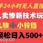 快手24小时无人直播，老人卖惨最新技术玩法，礼物+小铃铛，轻松日入500+【揭秘】-我创创业-副业网-网络创业-资源分享-网课资源-学习教程-学知识-自媒体-抖音-视频号-小红书-网络项目,赚钱软件,副业,兼职,学生赚,挂机赚-我创创业-副业网-5ccy.cn