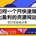 （9078期）某收费培训：如何一个月快速做出盈利的资源网站（实打实经验分享）-无水印-我创创业-副业网-网络创业-资源分享-网课资源-学习教程-学知识-自媒体-抖音-视频号-小红书-网络项目,赚钱软件,副业,兼职,学生赚,挂机赚-我创创业-副业网-5ccy.cn