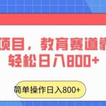 24年风口项目,教育赛道靠搬运也能轻松日入800+-我创创业-副业网-网络创业-资源分享-网课资源-学习教程-学知识-自媒体-抖音-视频号-小红书-网络项目,赚钱软件,副业,兼职,学生赚,挂机赚-我创创业-副业网-5ccy.cn