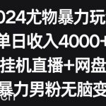 （9074期）2024尤物暴力玩法 单日收入4000+快手挂机直播+网盘拉新 超暴力男粉无脑变现-我创创业-副业网-网络创业-资源分享-网课资源-学习教程-学知识-自媒体-抖音-视频号-小红书-网络项目,赚钱软件,副业,兼职,学生赚,挂机赚-我创创业-副业网-5ccy.cn